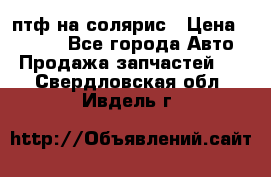 птф на солярис › Цена ­ 1 500 - Все города Авто » Продажа запчастей   . Свердловская обл.,Ивдель г.